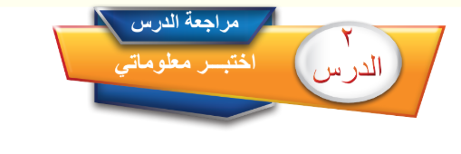 مراجعة الدرس الثاني